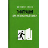 Emigratsiia kak literaturnyi priiom  [Emigration as a Literary Method]