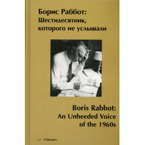 Boris Rabbot: Shestidesiatnik kotorogo ne uslyshali [Boris Rabbot...