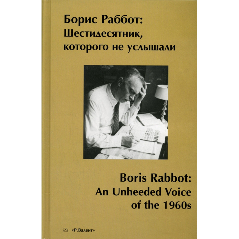 Борис Раббот: Шестидесятник, которого не услышали
