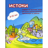 Истоки. Учебник по русскому языку для детей соотечественников 8-10 лет, проживающих за рубежом (& CD)