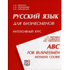 Russkii iazyk dlia biznesmenov  [ABC for Businessmen. Intensive Course]
