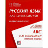 Русский язык для бизнесменов. Пособие & CD