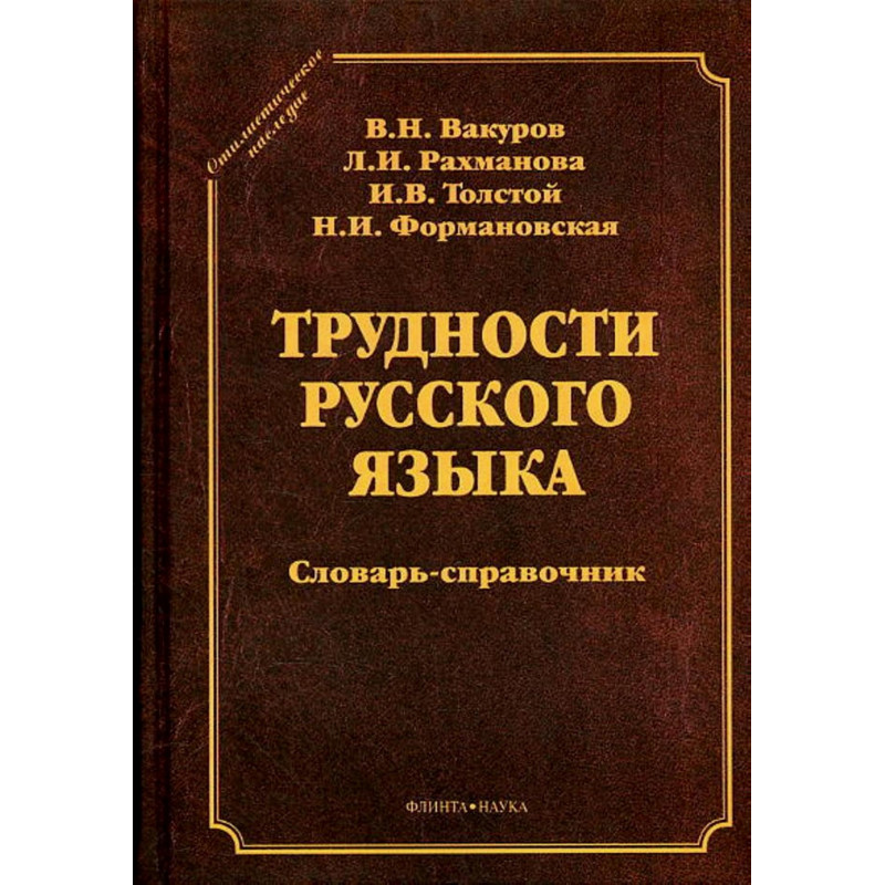 Trudnosti russkogo iazyka. Slovar'  [Difficulties in Russian Language. Dictionary]