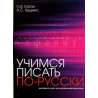 Uchimsia pisat' po-russki [Learn to Write in Russian]