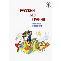 Russkii bez granits. Vol. 1. Vvedenie [Russian without Borders. Introduction]