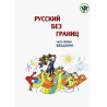 Russkii bez granits. Vol. 1. Vvedenie [Russian without Borders. Introduction]