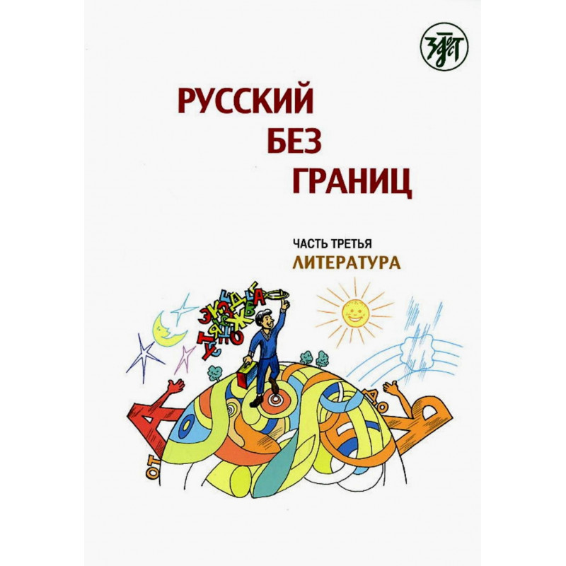 Russkii bez granits. Vol. 3. Literatura [Russian Without Borders. Literature]