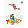 Russkii bez granits. Vol. 3. Literatura [Russian Without Borders. Literature]
