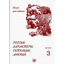 Rossiia: kharaktery i mneniia. Vol. 2  [Russia: Characters, Situations, Opinions]