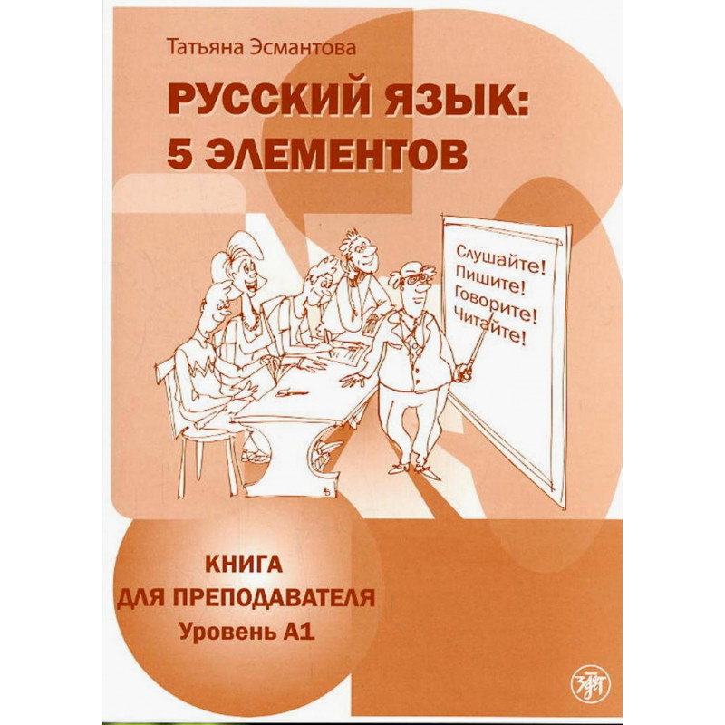 Russkii iazyk: 5 elementov (A1). Kniga dlia prepodavatelia  [Russian: 5 Elements. A1. Teacher's Manual]