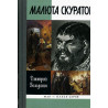 Maliuta Skuratov [Malyuta Skuratov. Biography]