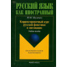 Korrektirovochnyi kurs russkoi fonetiki i intonatsii  [Manual on Phonetics & Intonation]