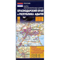 Краснодарский край и Республика Адыгея 1:220 000, 1:550 000 Автодороги