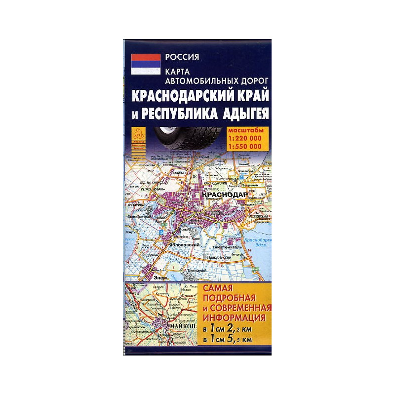 Краснодарский край и Республика Адыгея 1:220 000, 1:550 000 Автодороги