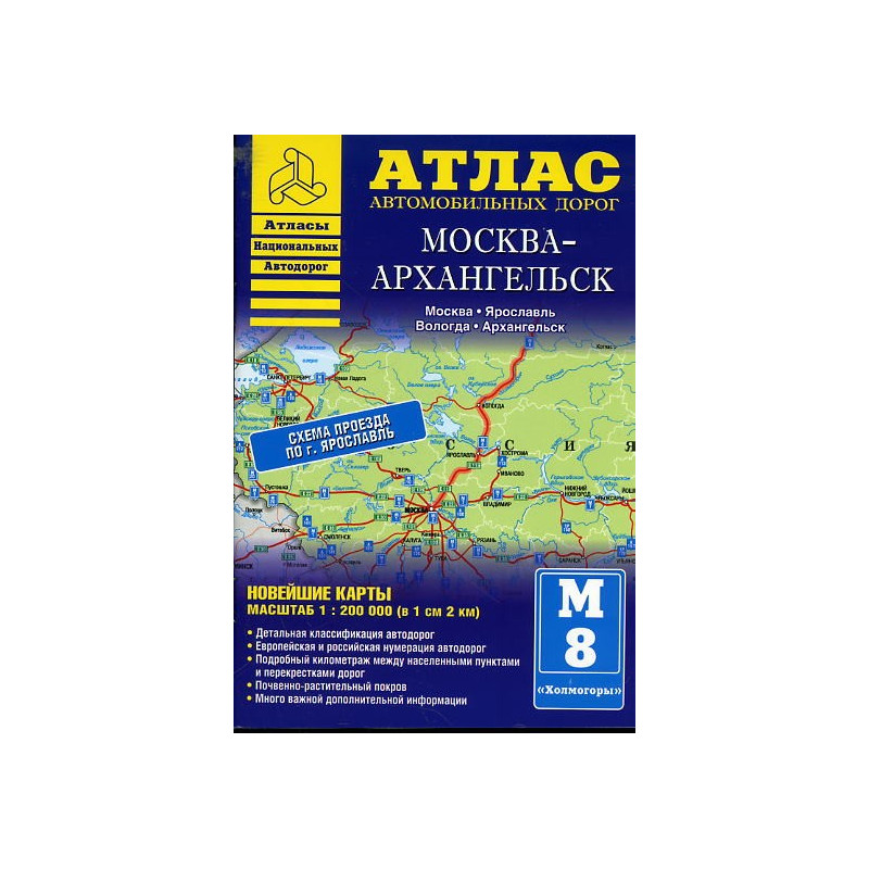 Moskva - Arkhangel'sk. Atlas avtomobil'nykh dorog 1:200000