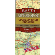 Карта автодорог Оренбургской области 1:500 000