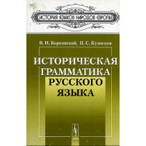 Istoricheskaia grammatika russkogo iazyka  [History of Russian Grammar]