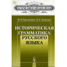 Istoricheskaia grammatika russkogo iazyka  [History of Russian Grammar]