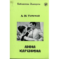 Anna Karenina  [Anna Karenina. Reader Level IV]