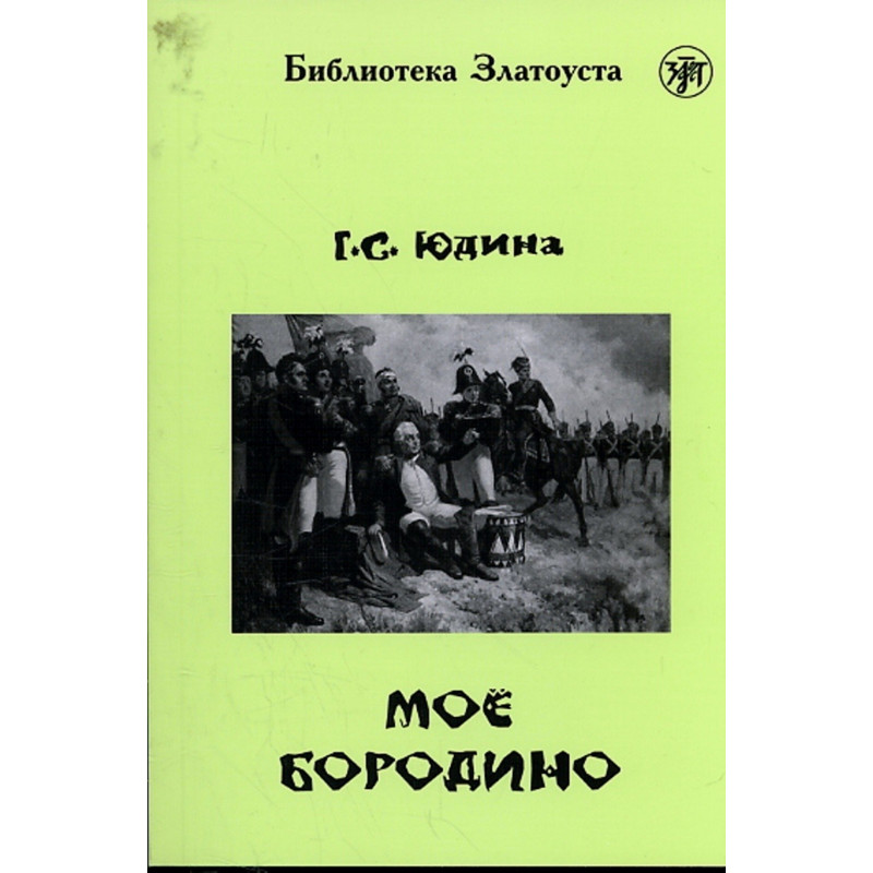 Moio Borodino  [My Borodino. Reader Level IV]