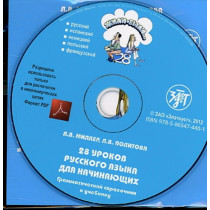 Zhili-byli... 28 urokov. Grammaticheskii spravochnik na CD. A1 [Once upon a time ... 28 lessons. Grammar on CD]