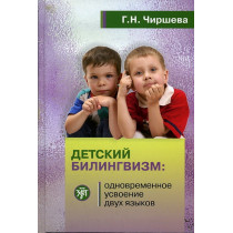 Detskii bilingvizm  [Bilingual Children: Monograph]
