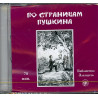 Po stranitsam Pushkina. Audio-kniga  [Along the Pushkin's Pages a CD Level III]