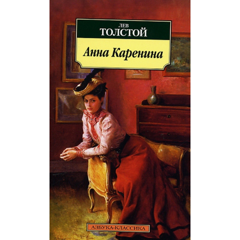 Anna Karenina [Anna Karenina. Novel]