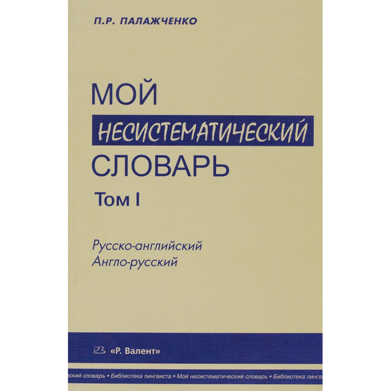 Moi nesistematicheskii slovar'. Tom 1 [My Non-Systematic Dictionary. Volume 1]