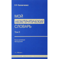 Moi nesistematicheskii slovar'. Tom 2 [My Non-Systematic Dictionary. Volume 2]