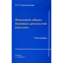 Iazykovoi obraz bazovykh tsennostei rossiian  [Linguistic Image of Russan Values]