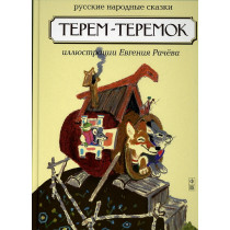 Terem-Teremok  [House in a Pot. Native Russian Fairy Tales]