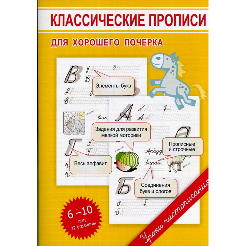 Klassicheskie propisi dlia khoroshego pocherka  [Penmenship: Workbook for Children]