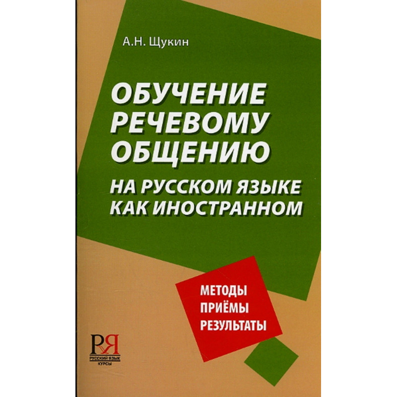 Обучение речевому общению на русском языке как иностранном. Учебное пособие