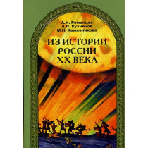 Iz istorii Rossii XX veka  [From the Russian History of the XX century]