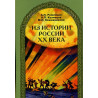 Iz istorii Rossii XX veka  [From the Russian History of the XX century]