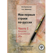 Moi pervye stroki po-russki. Vol. 1  [My First Writing Lessons. Workbook. Vol. 1]