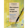 Moi pervye stroki po-russki. Vol. 2  [My First Writing Lessons. Workbook. Vol. 2]
