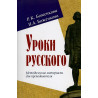 Uroki russkogo. Metodicheskie materialy  [Russian Lessons. Teacher's Supplement]