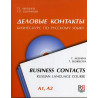 Деловые контакты. Бизнес-курс по русскому языук & CD