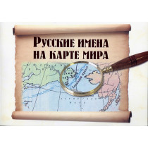 Русские имена на карте мира