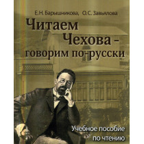 Chitaem Chekhova po-russki [Read Chekhov in Russian. Reader B2]