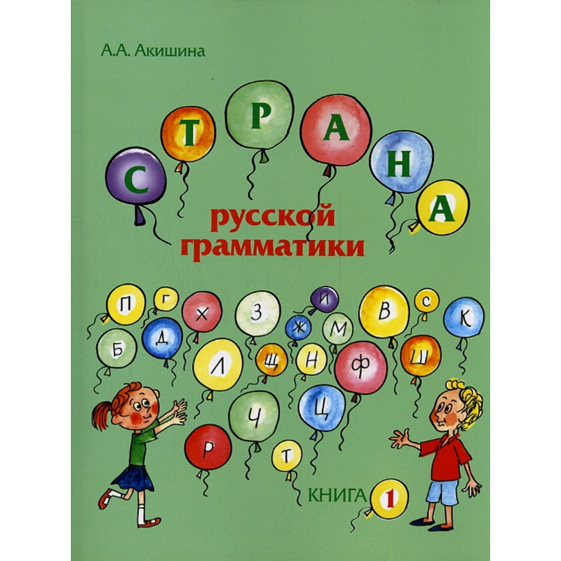Strana Russkoi grammatiki. Vyp. 1  [Land of Russian Grammar. Vol. 1]