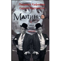 Martinson s dvukh tochek zreniia [Martinson from the Two Points of View]