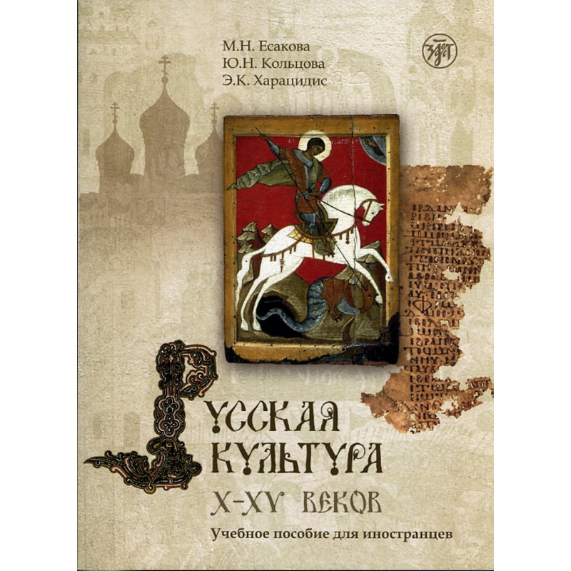 Russkaia kul'tura X-XV vekov &CD  [Russian Culture of X-XV Centuries. Reader]