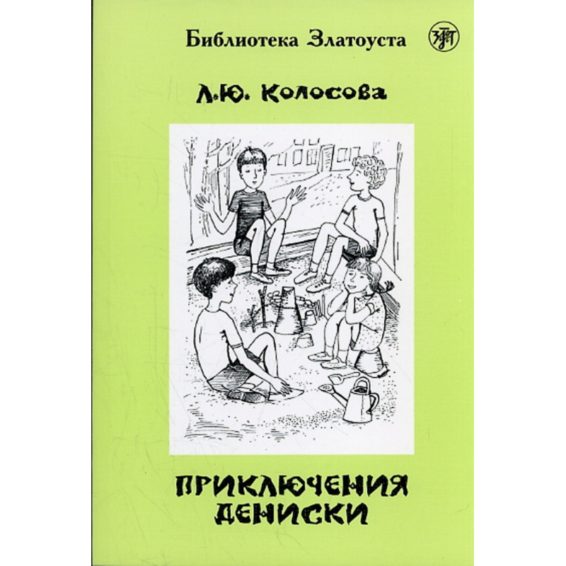 Prikliucheniia Deniski  [Deniska's Adventures. Reader. Level IV]