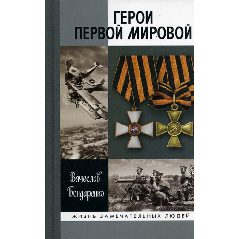 Geroi Pervoi mirovoi [The Heroes of the First World War. Biographies]