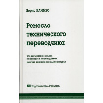 Remeslo tekhnicheskogo perevoda  [The Craft of Technical Translation]