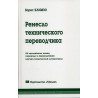 Remeslo tekhnicheskogo perevoda  [The Craft of Technical Translation]