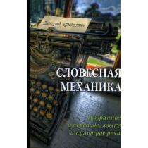Slovesnaia mekhannika  [The Word Mechanics]
